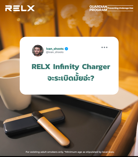 ไม่ต้องกลัวระเบิด ถ้าใช้ RELX Infinity Charger!