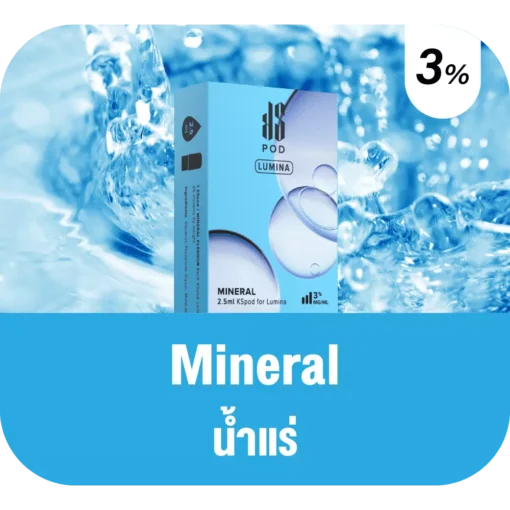 น้ำยาบุหรี่ไฟฟ้า Ks Lumina Pod กลิ่น Mineral (น้ำแร่)