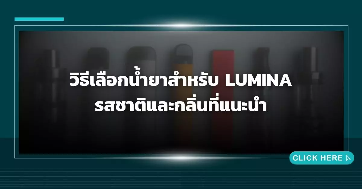 วิธีเลือกน้ำยาสำหรับ Lumina รสชาติและกลิ่นที่แนะนำ