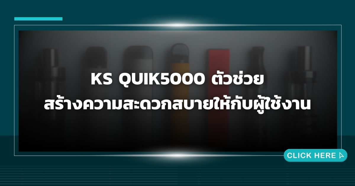 ks quik5000 ตัวช่วยสร้างความสะดวกสบายให้กับผู้ใช้งาน