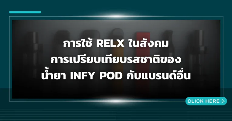 การเปรียบเทียบรสชาติของ น้ำยา Infy Pod กับแบรนด์อื่น